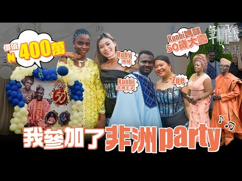 #米紙｜參加了一個價值400萬的非洲派對 全場300人一齊跳舞仲有錢收 非洲王子豪洗400萬為媽媽擺大壽 無奇不有 生日賀禮竟然是這樣東西？