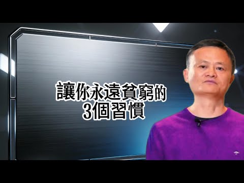讓你永遠貧窮的3個習慣#马云 #创业 #正能量 #励志 #认知 #商业思维 #老板思维