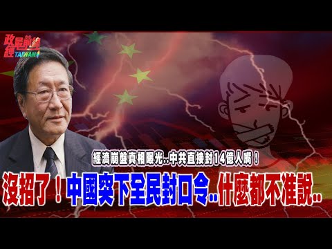 程曉農博士直播聊天室：中國經濟崩盤真相將曝光.. 中共封14億人的嘴！沒招了！中國全民封口令..專制極權最後掙扎重演... @democratictaiwanchannel