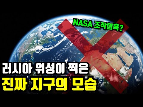 러시아 위성이 찍은 '진짜 지구' 사진, NASA가 극구 부인하는 이유