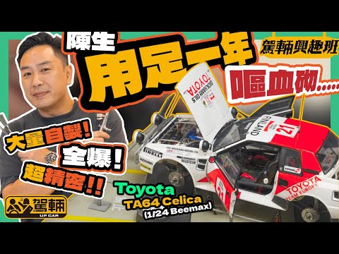 Toyota Celica TA64．陳生用一年時間完成嘅得獎作品，一個疫情搞到冇機會展出，今日終於公諸同好，俾各位模型迷、車迷欣賞一吓（附設中文字幕）｜ #駕輛興趣班 #駕輛UpCar