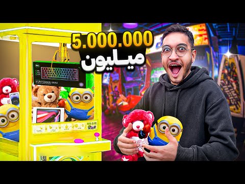 با 5 میلیون همه جایزه های شهربازی رو برنده شدم🎡🏆