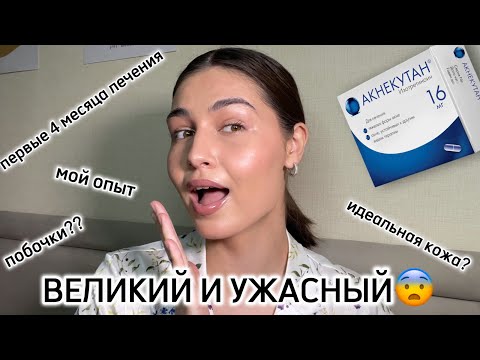 АКНЕКУТАН | первые 3 месяца знакомства с системными ретиноидами 🥴