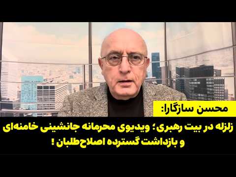 زلزله در بیت رهبری؛ ویدیوی محرمانه جانشینی خامنه‌ای و بازداشت گسترده اصلاح‌طلبان!