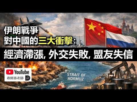 伊朗戰爭對中國的三大衝擊：經濟滯漲、外交失敗、盟友失信！未來的中國和東亞局勢註定不平靜｜政經孫老師 Mr. Sun Official