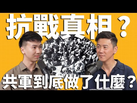 國防在線急EP.11｜誰才是抗戰真主角？共軍當年是勝利關鍵！？ ft. 江仲淵 歷史說書人