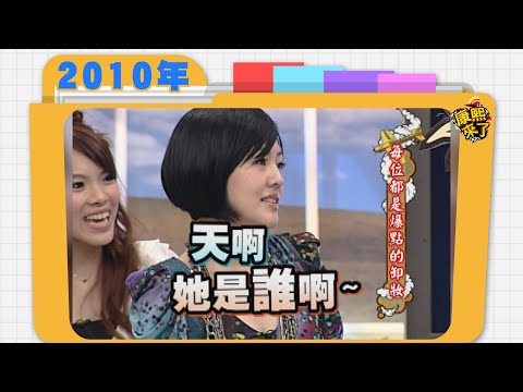 2010.03.25康熙來了完整版　每位都是爆點的卸妝