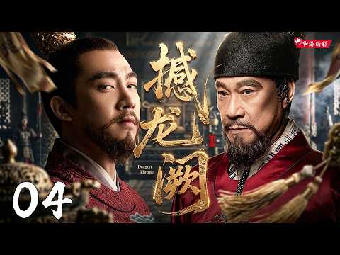 年度必看权谋巨制《撼龙阙》04|古装权谋天花板💥步步为营·权力争锋🎥君臣斗法风云再起🔥资深老戏骨同台竞技饰演君臣博弈|陈道明、王刚、宁静、王学圻、冯远征