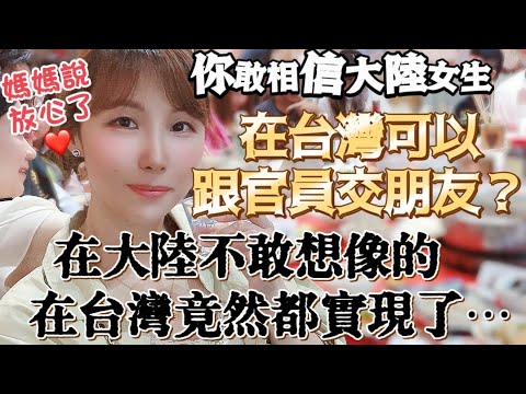 你敢相信大陸女生在台灣可以跟官員交朋友？在大陸不敢想像的在台灣竟然都實現了⋯ ￼大陸媽媽： 看你在台灣過這麼好，我就放心了！ #飄飄 #台灣生活 #台灣人 #大陸媽媽 #陸配 #台灣#大陸人