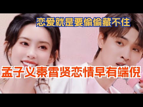 孟子义、秦霄贤恋情曝光！原来早有端倪？恋爱就是要偷偷藏不住！娱乐 | 综艺 | 综艺