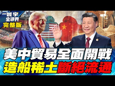 "不賣稀土就課100%關稅" 美中貿易戰火又起 APEC場子被砸了【#寰宇全視界】20251011-完整版 何戎 雷倩 方恩格 聶建中