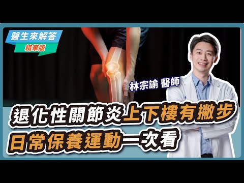 退化性關節炎上下樓有撇步 日常保養運動一次看【醫生來解答－聽醫生的話 @icare愛健康  】｜專訪：林宗諭 醫師