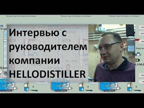Интервью с руководителем компании HELLODISTILLER|автоматика самогонщика|самогоноварение