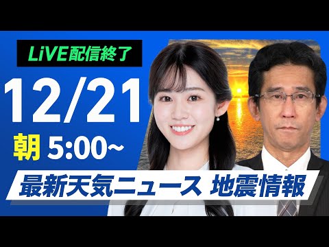 【ライブ】最新天気ニュース・地震情報 2025年12月21日(日) ／全国の広い範囲で雨　雷を伴って強く降る所も〈ウェザーニュースLiVEモーニング・青原桃香／山口剛央〉