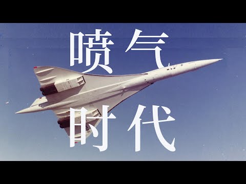 加速时代：超音速梦想 达成！