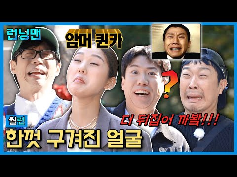표정으로 기강 잡는 희극인들 #런닝맨