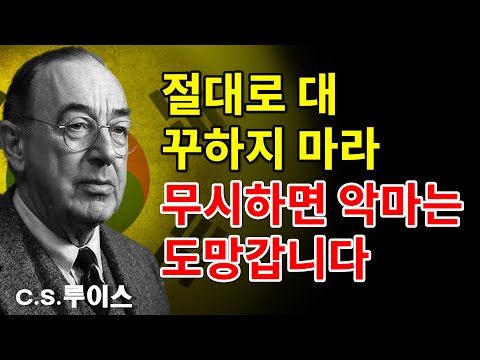 사탄이 당신을 공격할 때 '절대로' 입을 열지 마세요: 악마를 미치게 만드는 가장 강력한 무기 '거룩한 침묵 | C.S. 루이스가 말한