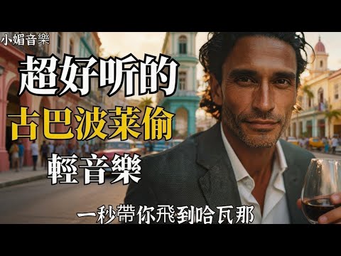 🎵 2025古巴浪漫女聲波萊儸音樂合輯🌴｜抒情西語歌單｜閱讀・睡觉・咖啡館・旅行的完美BGM☕｜哈瓦那夕陽下的療癒旋律｜🎧 #古巴音樂 #西班牙語男聲 #輕音樂 #閱讀BGM #放鬆音樂 #療癒旋律