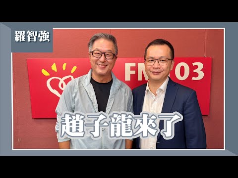 【趙子龍來了】專訪 國民黨主席候選人、立委 羅智強｜欸！我說到哪裡了？2025.09.22
