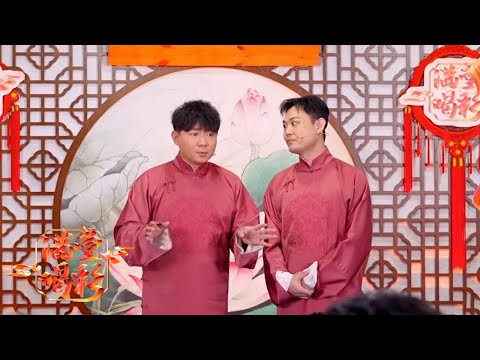 山东人玉浩与搭档卢鑫尽地主之谊连说两场相声，尹颂和李丁还未进场便被石笑歌设下关卡 | 第艺流「我爱满堂彩」20231219