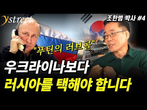 A Realistic Partner for Korea: Why Russia Should Be Choosen Over Ukraine / Dr. Cho Han-beom (Part 4)