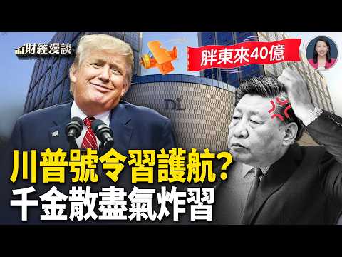 川普邀習護航藏暗局 | 散財40億!胖東來氣炸習近平【財經漫談】