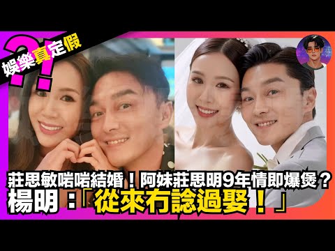 【娛樂真定假】莊思敏啱啱結婚｜阿妹莊思明9年情即爆煲？｜楊明：「從來無諗過娶！」｜娛樂爆爆爆