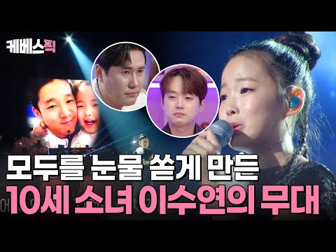 [#불후의명곡] 늘 함께했기에 더욱 크게 느껴지는 아버지의 빈 자리😭 모두가 가슴을 눈물로 적신 이수연의 ‘내 이름 아시죠’❤️ | KBS 241110 방송