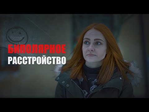 ИСТОРИЯ ЧЕЛОВЕКА С БИПОЛЯРНЫМ РАССТРОЙСТВОМ
