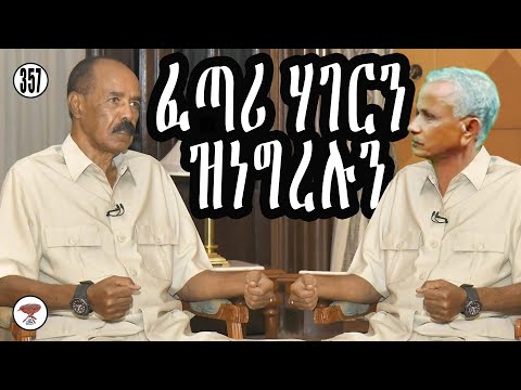 Negarit 357: ኢሳያስ ንኤርትራ ፈጢሩዋ! - Isaias created Eritrea! - !ساياس خلق ارتريا!