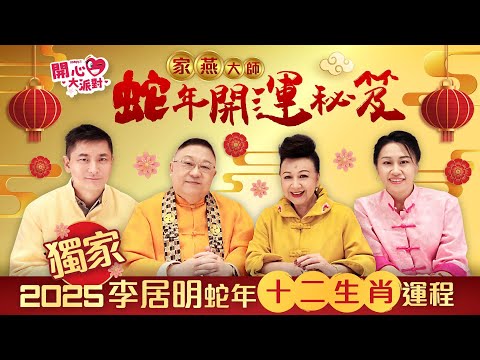 獨家【李居明2025蛇年運程】家燕大師蛇年開運秘笈 | 足本版十二生肖運程 🐍蛇年是開庫💰之年，要好好把握💪🏻！今年想化腐朽為神奇，增強運勢，加強財富，立即聽大師點講！