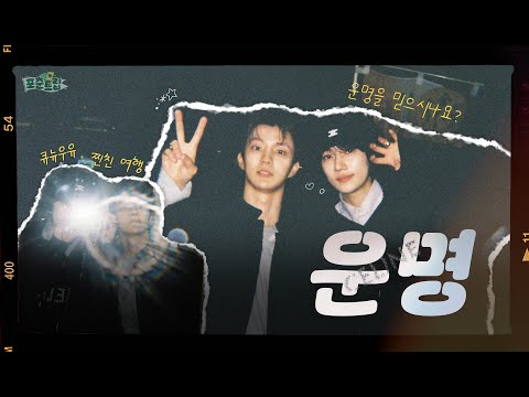 (SUB) What are you all imagining?! ♧ Fortune Trip EP.03 THE BOYZ ♧