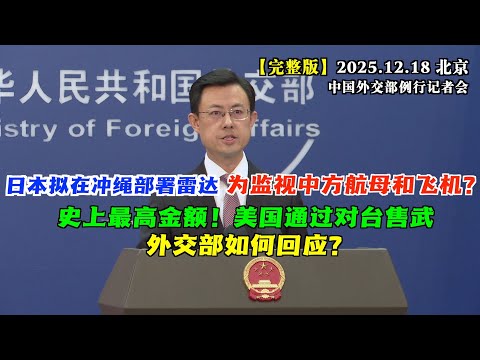 日本拟在冲绳部署雷达监视中方航母飞机活动；美国通过史上最高金额对台售武 #完整版 外交部发言人都是如何回应的？