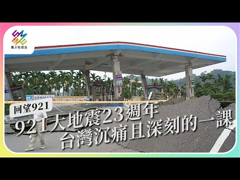 921大地震23週年,台灣沉痛且深刻的一天。|回望921|公視 #獨立特派員 第770集 20221005