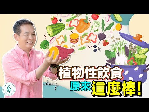 植物性飲食可以健康老化， 可以調節自律神經和免疫系統！洛桑加參醫師｜ 點開影片資訊欄有完整章節段落和更多推薦內容喔！
