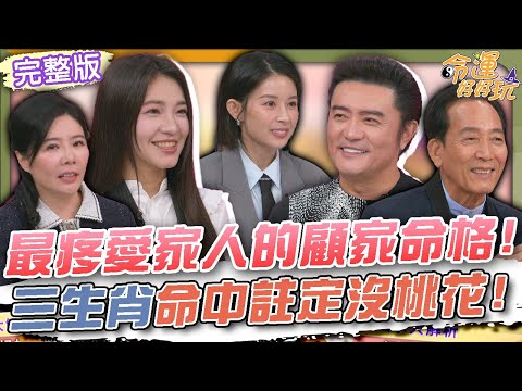 【命運好好玩】最疼愛家人的顧家命格！三生肖命中註定沒桃花！最美星二代李紫嫣居然沒人追？李㼈公開女婿條件！這對父女甜滋滋！2025.12.3 (國民岳父-李㼈、最美星二代-李紫嫣)