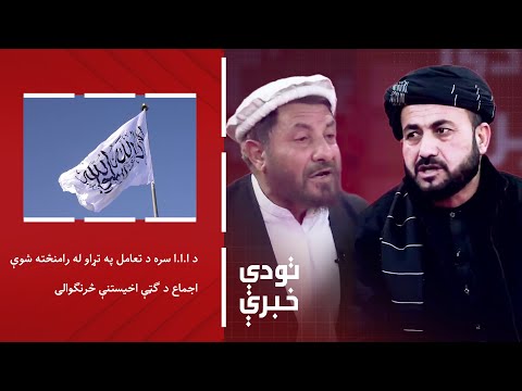 تودې خبرې- د ا.ا.ا سره د تعامل په تړاو له رامنځته شوې اجماع د ګټې اخيستنې څرنګوالی