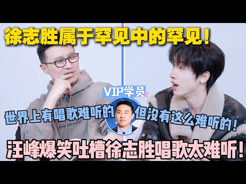 【五十公里桃花坞s5 】第七期加更：带不动！汪峰爆笑吐槽徐志胜唱歌太难听！见过难听的，从来没见过这么难听的！#脱口秀和ta的朋友们 第二季 #搞笑 #综艺 #脱口秀和ta的朋友们s2