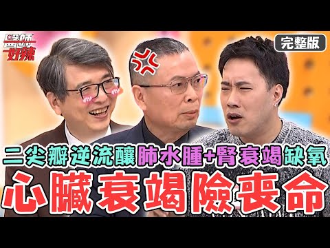 65歲婦「心臟衰竭」鬼門關前走一遭！二尖瓣逆流不回診追蹤？釀肺水腫+急性腎衰竭缺氧臉發黑！【#醫師好辣】20250315 完整版 疏忽健康 EP1714 鄭丞傑 余祥銓