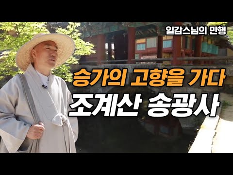 승가의 고향 조계산 송광사를 가다  [일감스님의 만행]