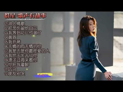 【群星·歌声有故事】港台经典老歌精选集，HI·FI高音质发烧碟