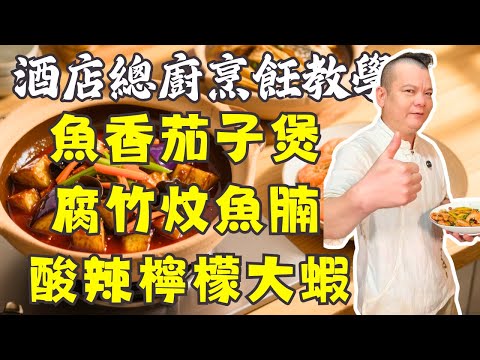 【超下飯三道懶人家常菜米飯殺手】魚香茄子煲+腐竹炆魚腩+酸辣檸檬大蝦，保證征服你的胃！夏日爆款粵菜！