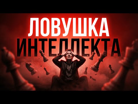 Почему умные люди часто несчастны? — ловушка интеллекта
