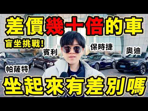 蒙眼猜車PK！差價50倍的車盲坐差異有多大？不同價位的車，乘坐體驗真的有差別嗎？| LKs