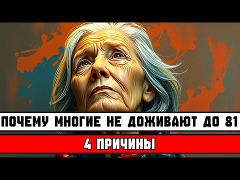 ПОЧЕМУ МНОГИЕ НЕ ДОЖИВАЮТ ДО 80 😟 — 4 ПРИЧИНЫ