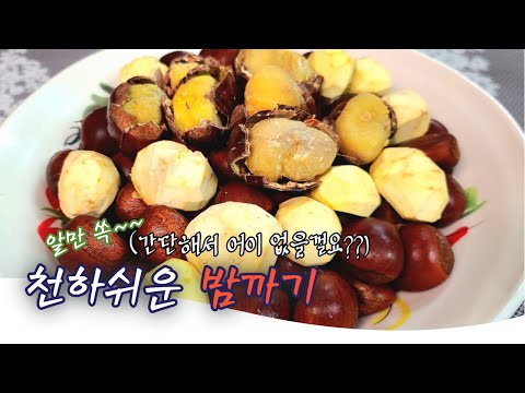 It's so easy to peel the chestnuts~~!!! If you watch the video, you'll be amazed at how easy it i...