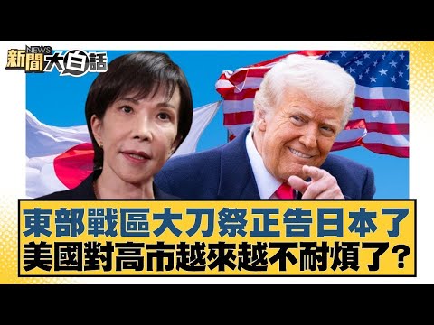 東部戰區大刀祭正告日本了 美國對高市越來越不耐煩了？【#新聞大白話】20251213-11｜#邱毅 #苑舉正 #嚴震生 @tvbstalk