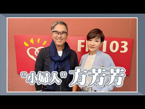【"小婦人"方芳芳】專訪 方芳芳｜欸！我說到哪裡了？2025.12.18