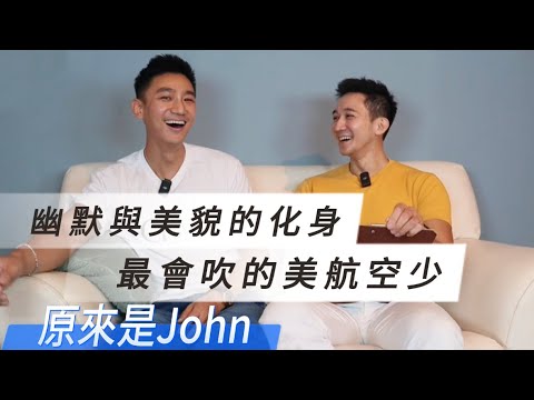 《MAX TALK|美航第一美》 空少私密日記:美國海軍男人味太銷魂,小鹿撞破了牆壁! 原來是John 空少