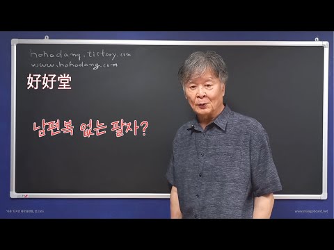 남편복 없는 팔자?
